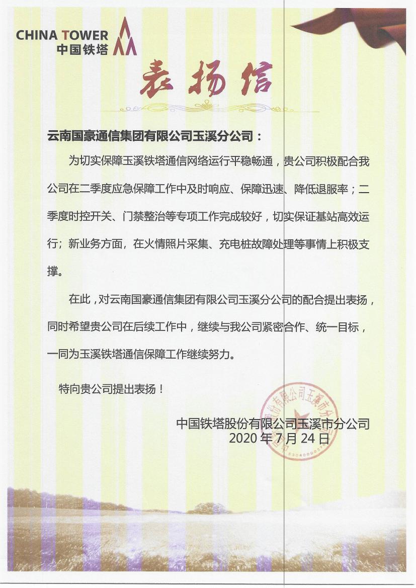 致918博天堂玉溪分公司的表彰信